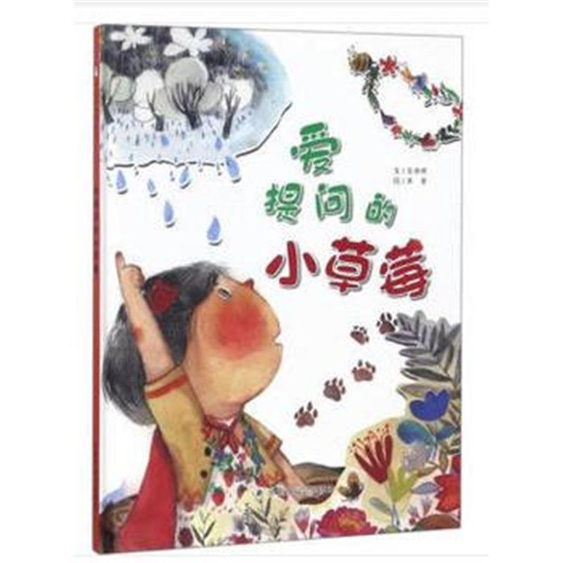全新正版 中国原创儿童图画书：爱提问的小草莓