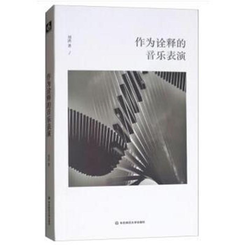 全新正版 作为诠释的音乐表演