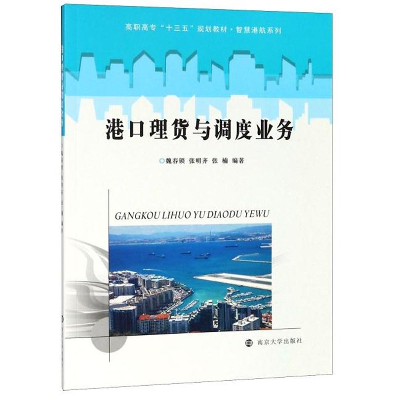 全新正版 港口理货与调度业务(高职高专十三五规划教材)/智慧港航系列