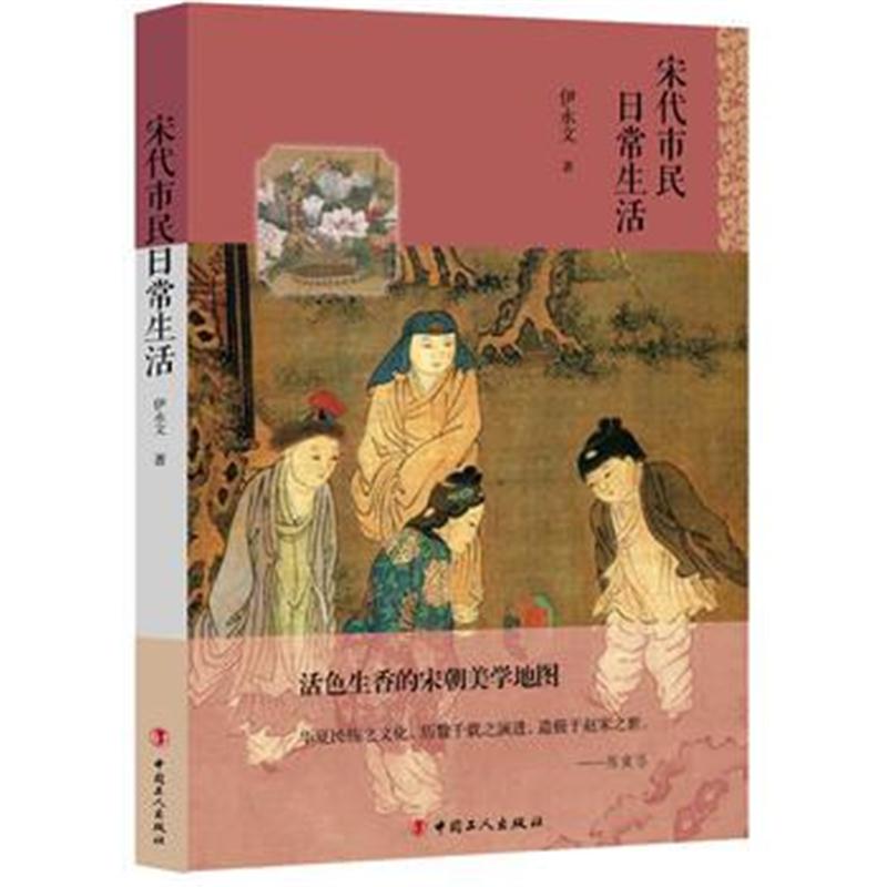 全新正版 宋代市民日常生活