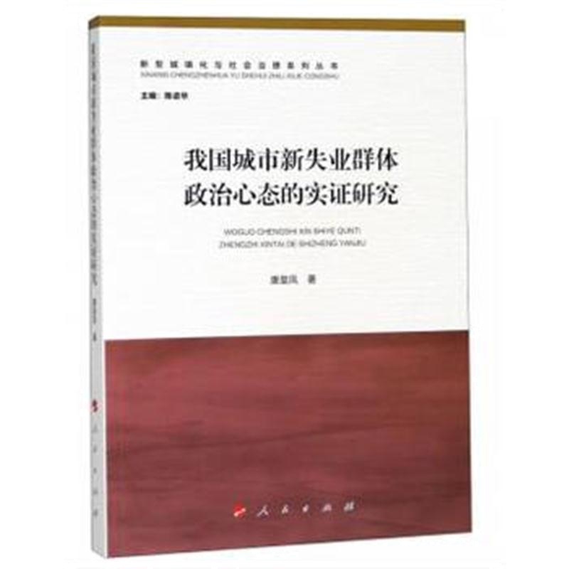 全新正版 我国城市新失业群体政治心态的实证研究(新型城镇化与社会治理系列