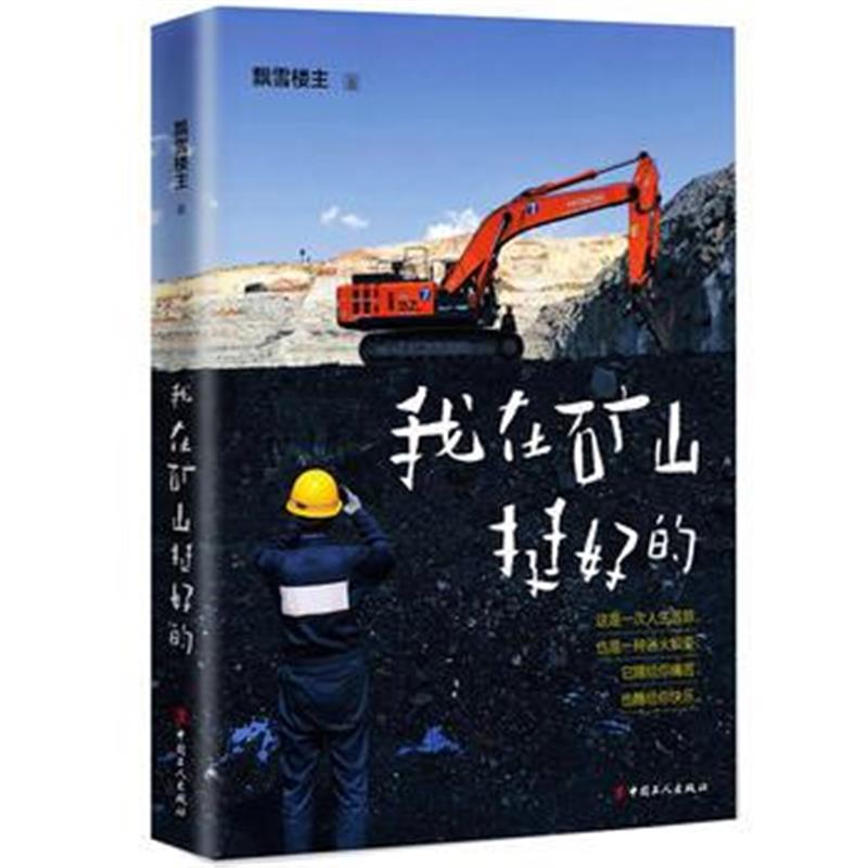 全新正版 我在矿山挺好的