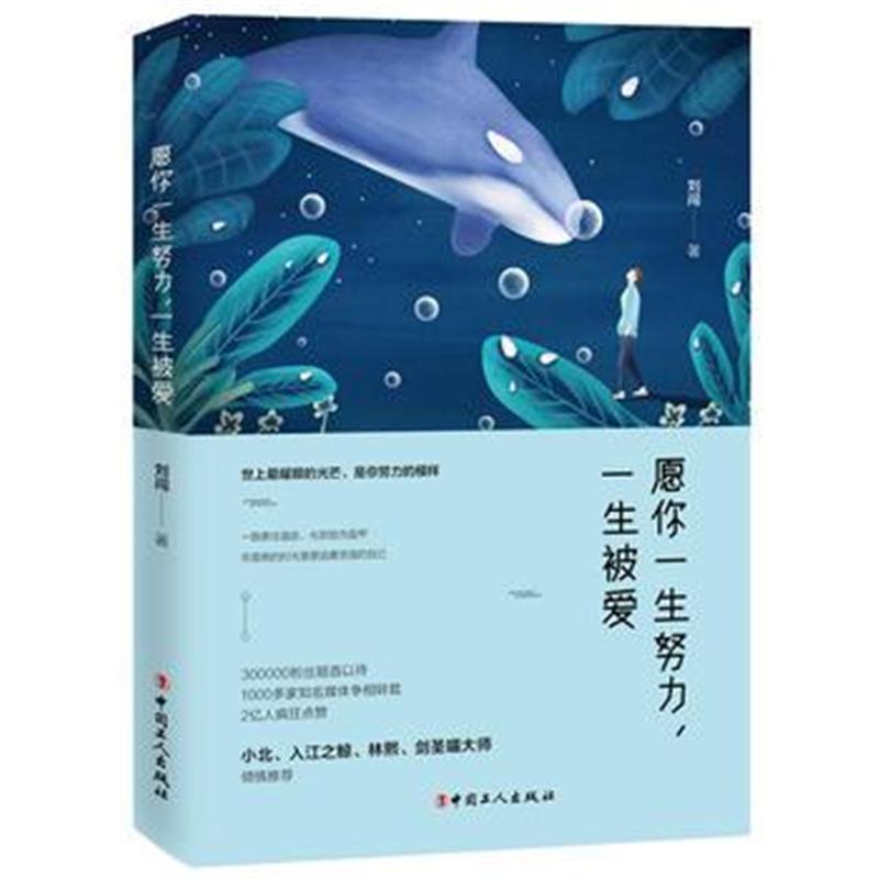 全新正版 愿你一生努力，一生被爱