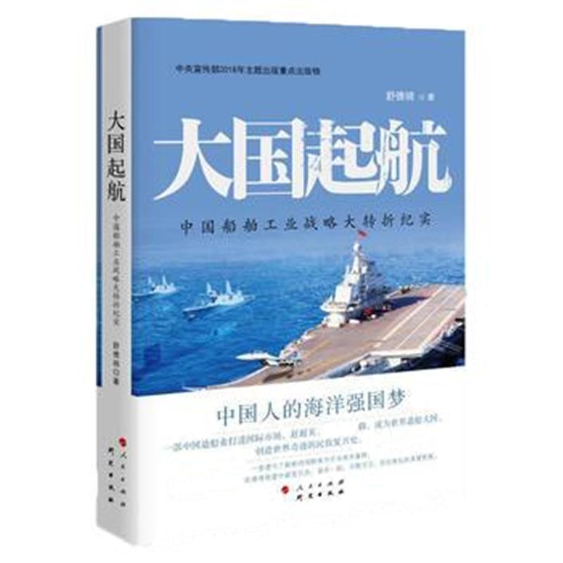 全新正版 大国起航——中国船舶工业战略大转折纪实