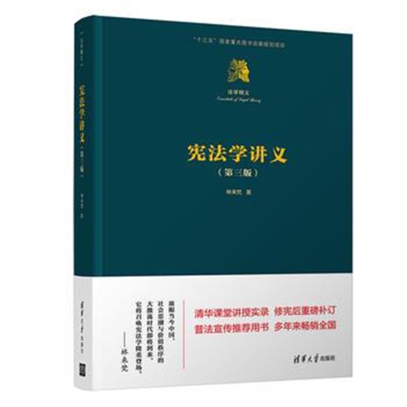 全新正版 宪法学讲义(第三版)