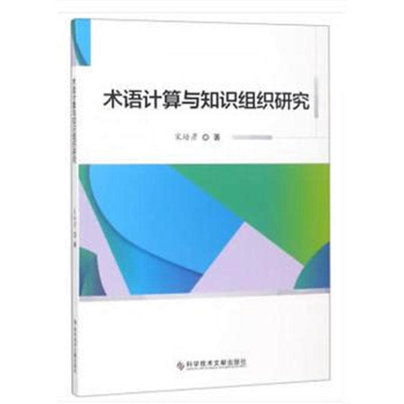 全新正版 术语计算与知识组织研究