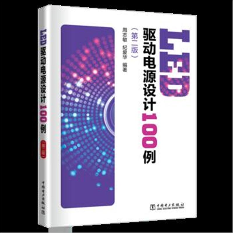 全新正版 LED驱动电源设计100例(第二版)