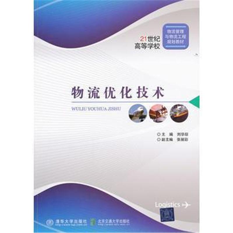 全新正版 物流优化技术