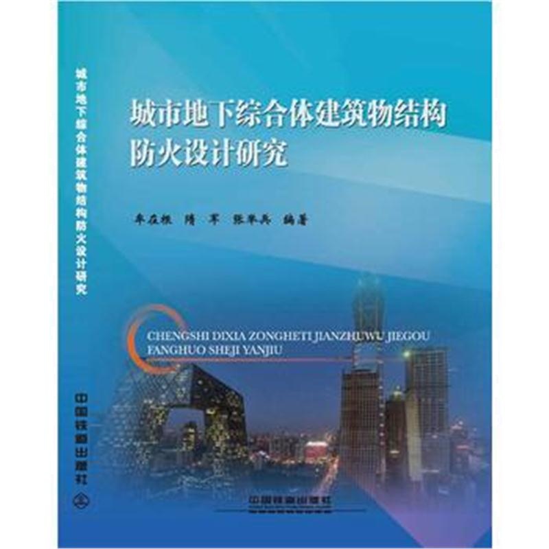 全新正版 城市地下综合体建筑物结构防火设计研究