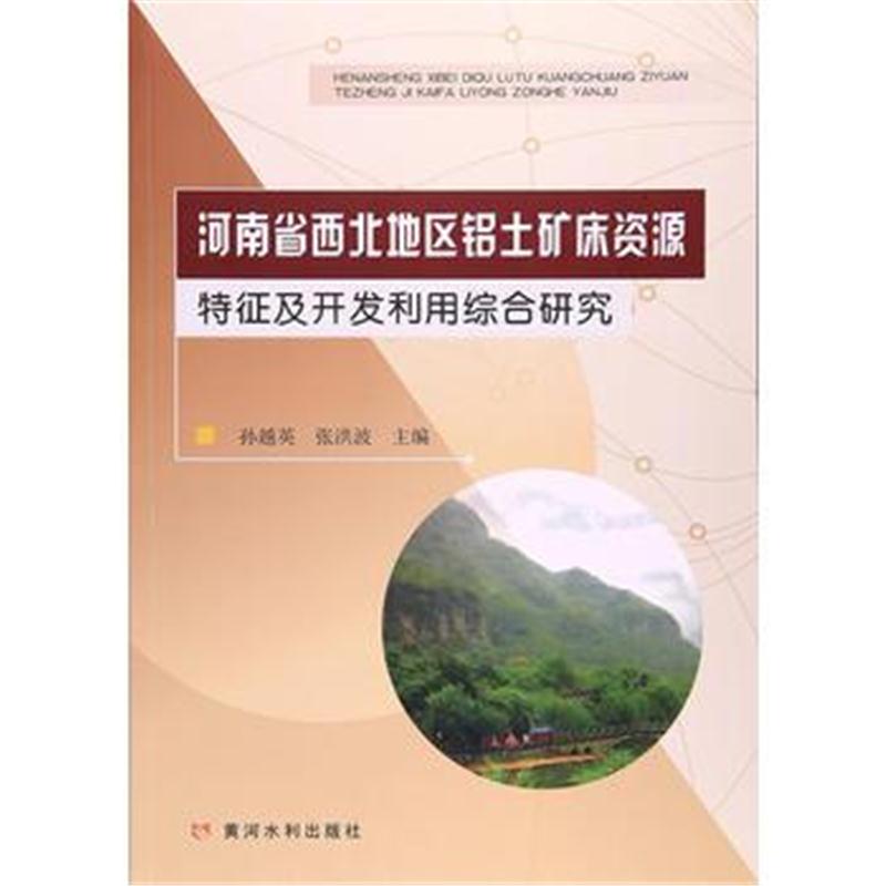 全新正版 河南省西北地区铝土矿床资源特征及开发利用综合研究