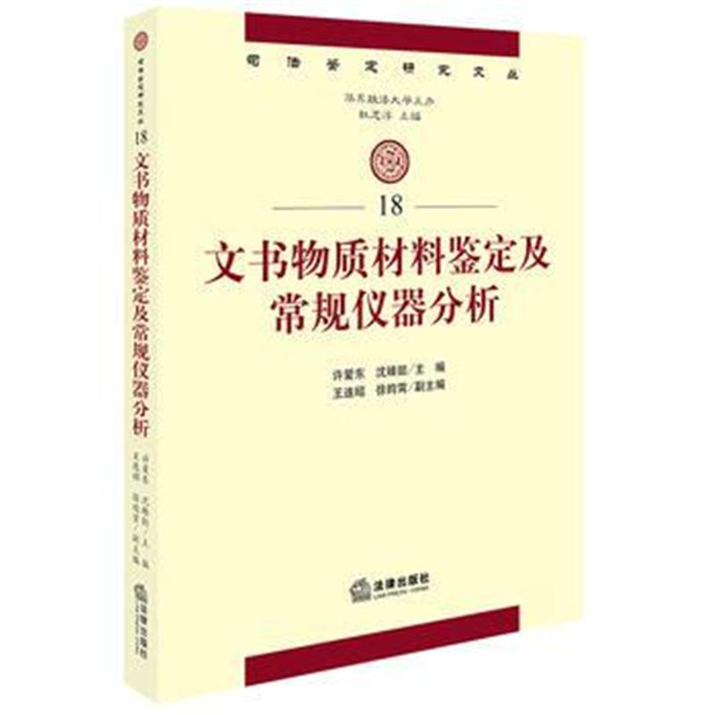 全新正版 文书物质材料鉴定及常规仪器分析