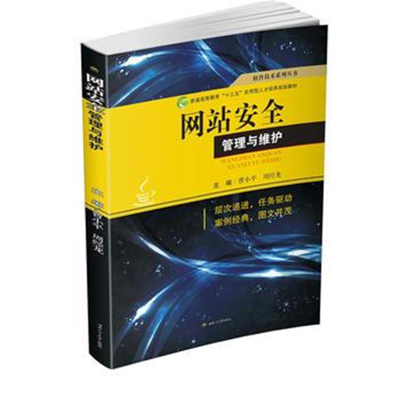 全新正版 网站安全管理与维护