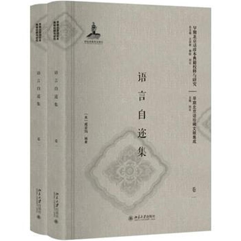 全新正版 语言自迩集(卷一、卷二)(影印本)