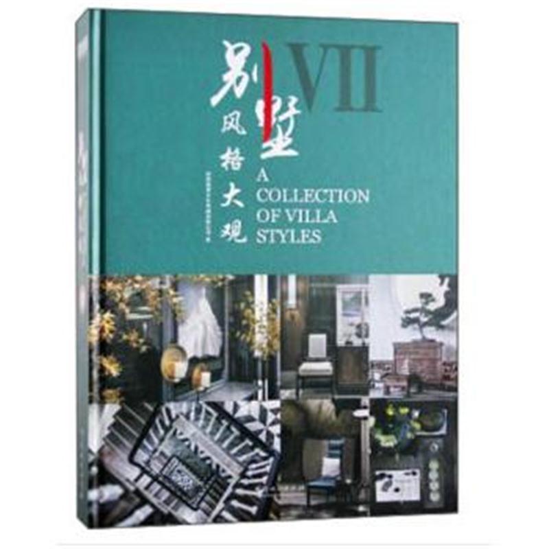 全新正版 别墅风格大观(Ⅶ)(精)