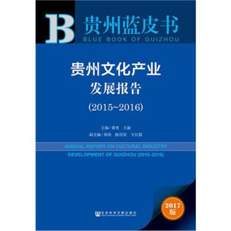 全新正版 贵州蓝皮书:贵州文化产业发展报告(2015~2016)