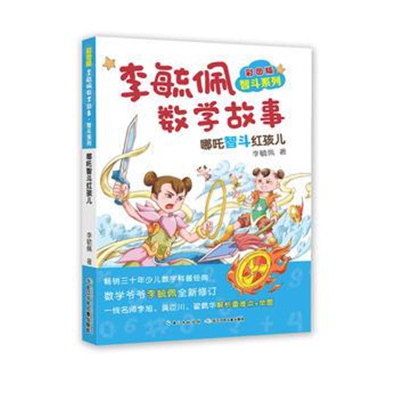 全新正版 彩图版李毓佩数学故事 智斗系列-哪吒智斗红孩儿