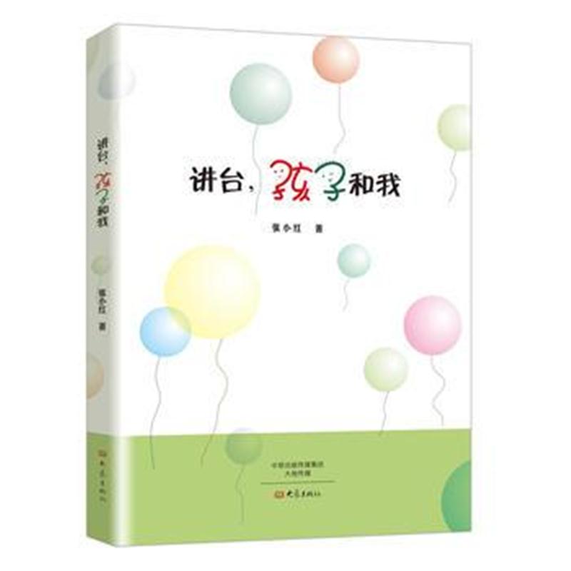 全新正版 讲台，孩子和我