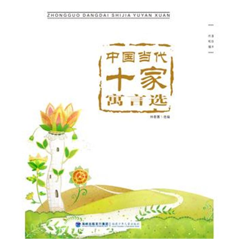 全新正版 中国当代十家寓言选