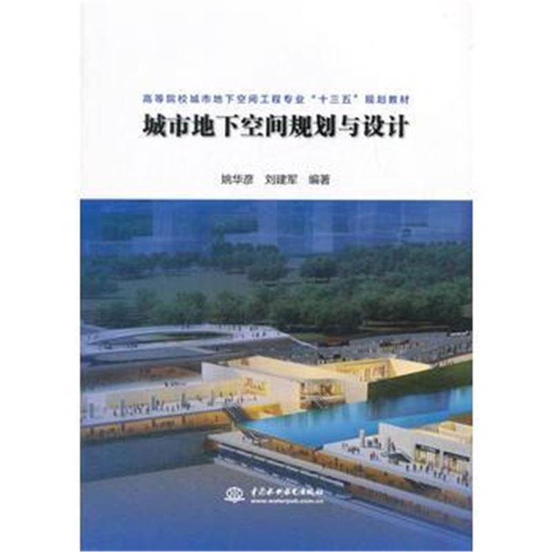 全新正版 城市地下空间规划与设计