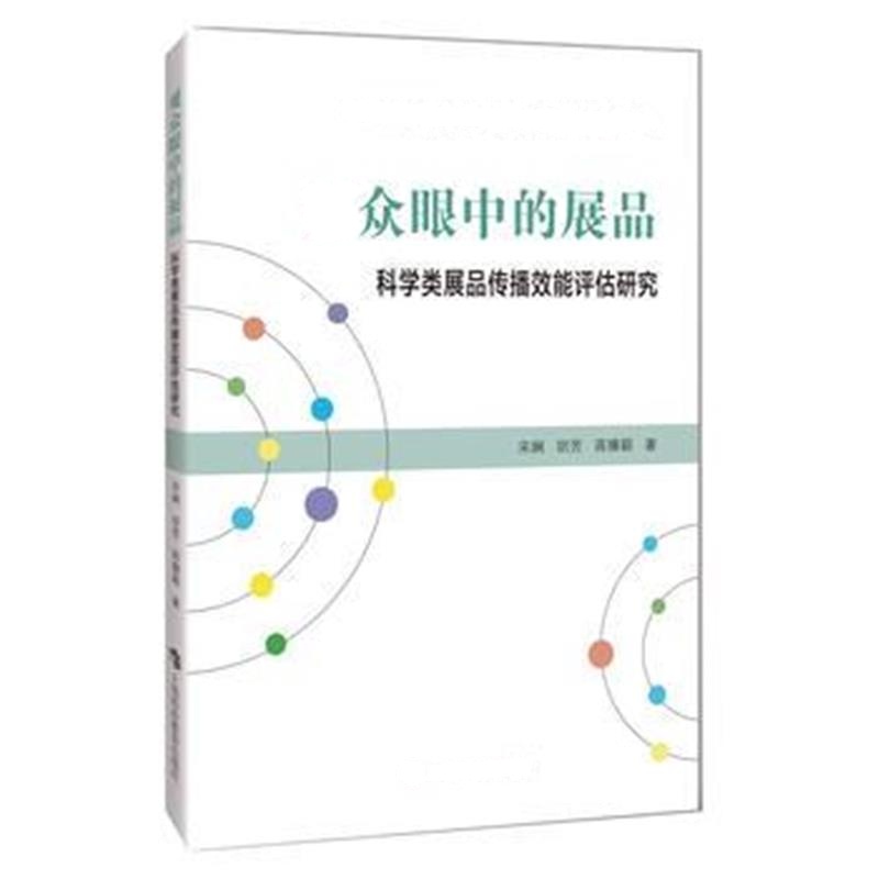 全新正版 观众眼中的展品——科学类展品传播效能评估研究