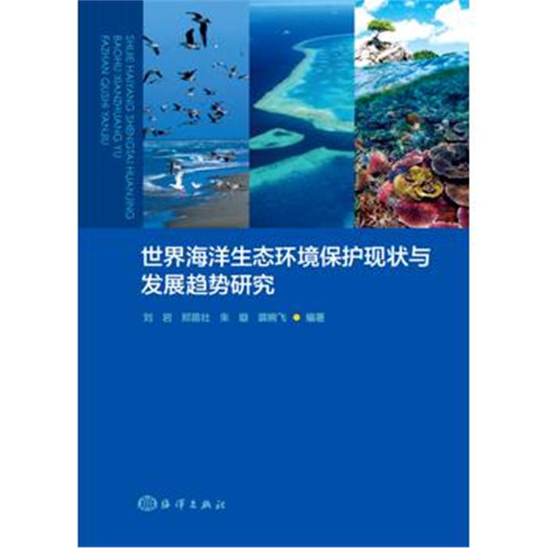 全新正版 世界海洋生态环境保护现状与发展趋势研究