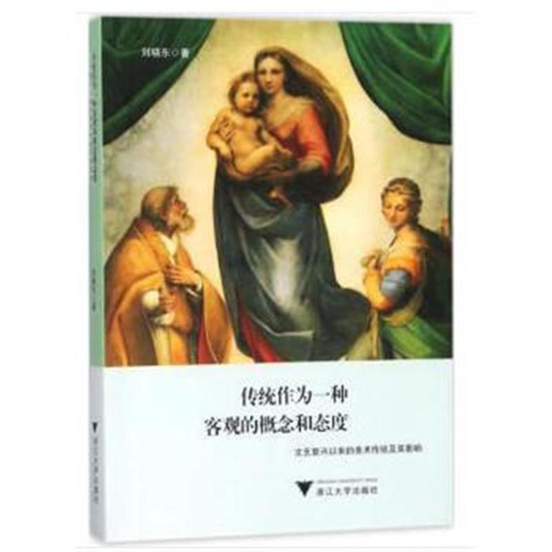 全新正版 传统作为一种客观的概念和态度——文艺复兴以来的美术传统及其影