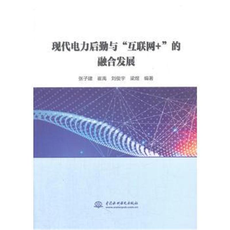 全新正版 现代电力后勤与“互联网＋”的融合发展