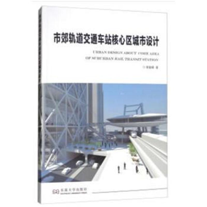 全新正版 市郊轨道交通车站核心区城市设计