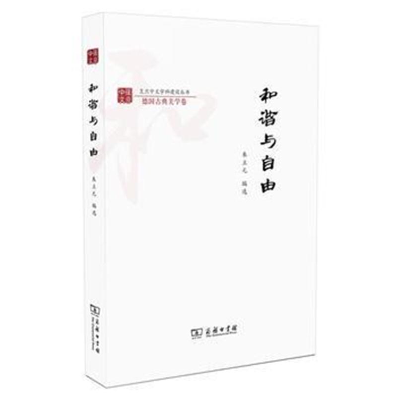 全新正版 和谐与自由(复旦中文学科建设丛书)