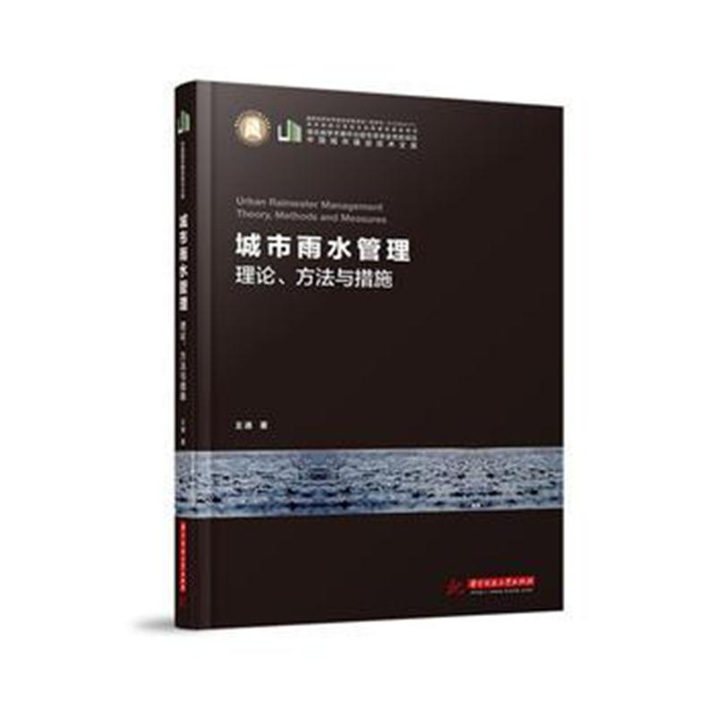 全新正版 城市雨水管理：理论、方法与措施