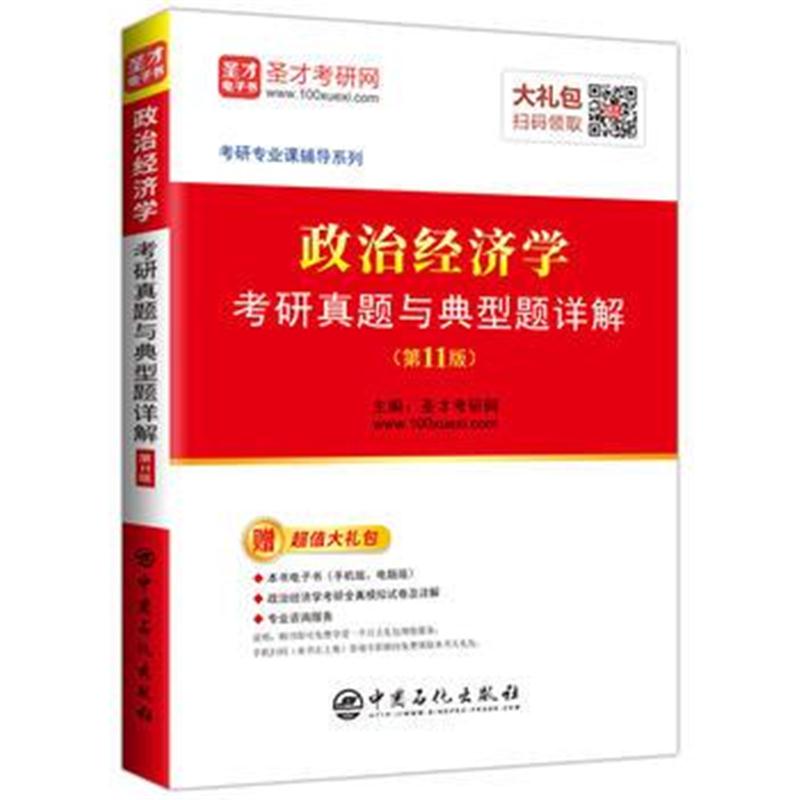 全新正版 圣才教育：政治经济学考研真题与典型题详解(第11版)(赠电子书礼包