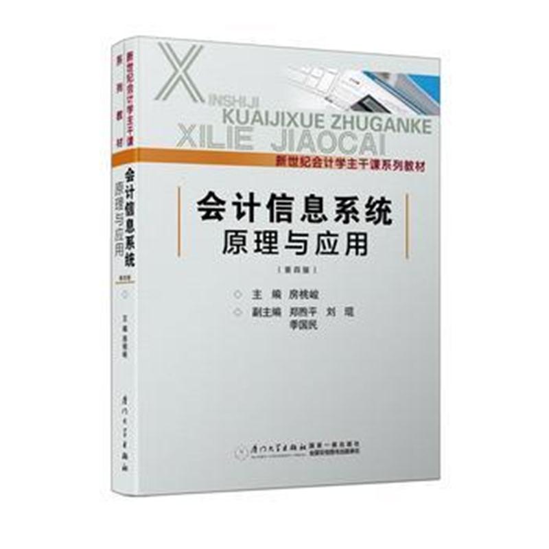 全新正版 会计信息系统原理与应用(第四版)/新世纪会计学主干课系列教材