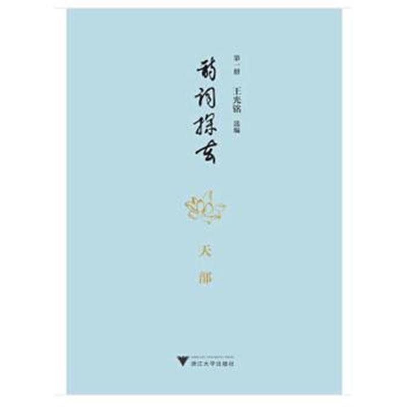 全新正版 诗词探玄