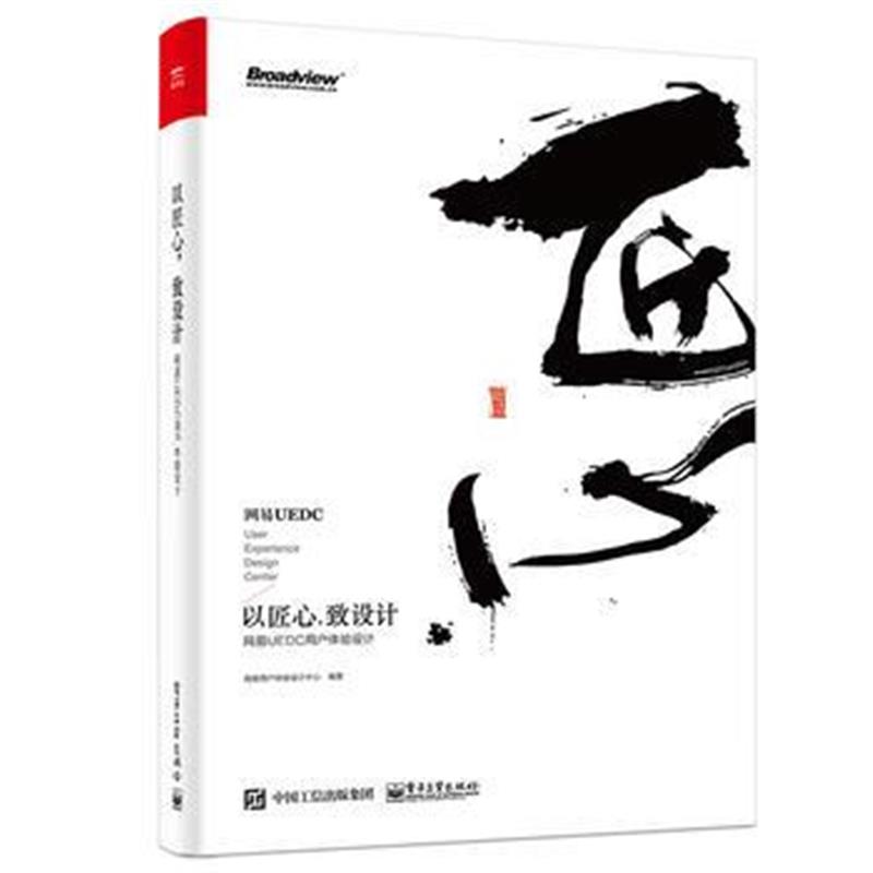 全新正版 以匠心，致设计：网易 UEDC 用户体验设计