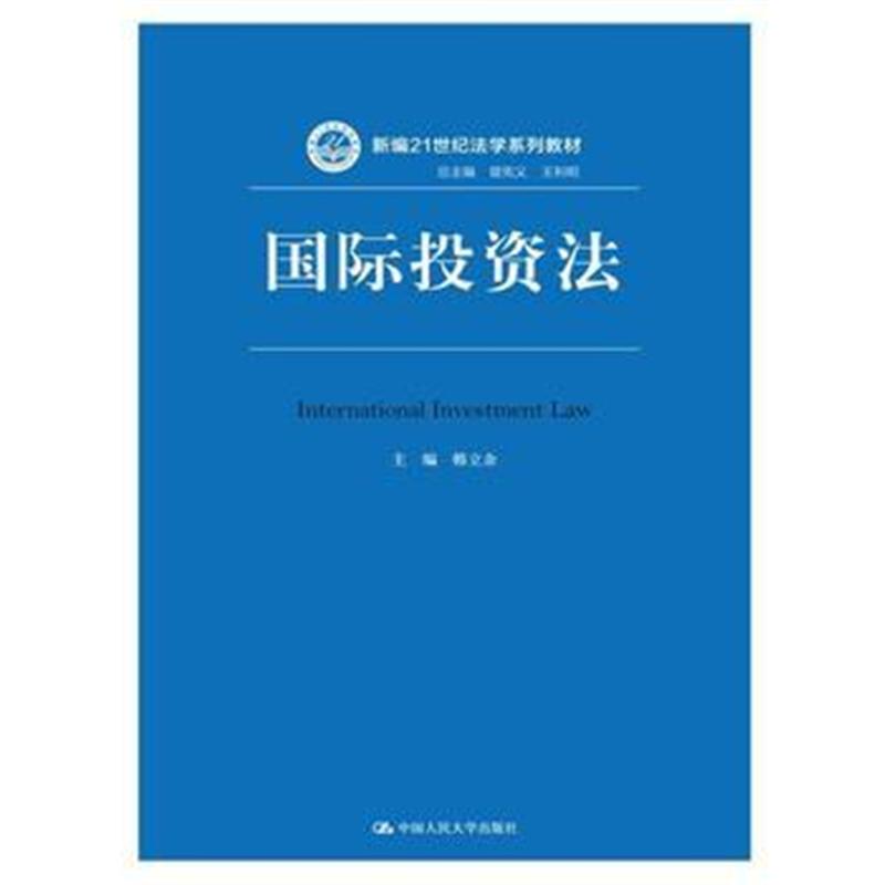 全新正版 投资法(新编21世纪法学系列教材)