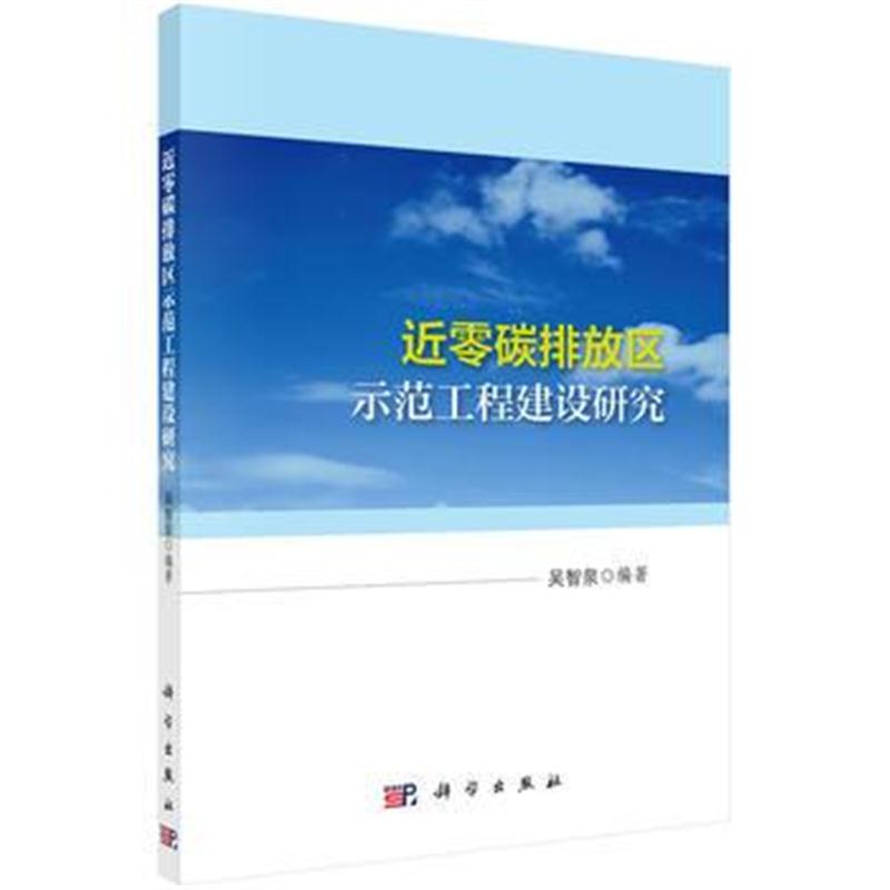 全新正版 近零碳排放区示范工程建设研究