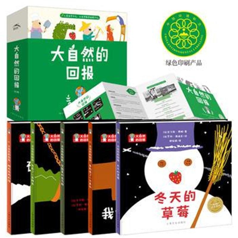 全新正版 科普绘本：大自然的回报(全5册)(精)