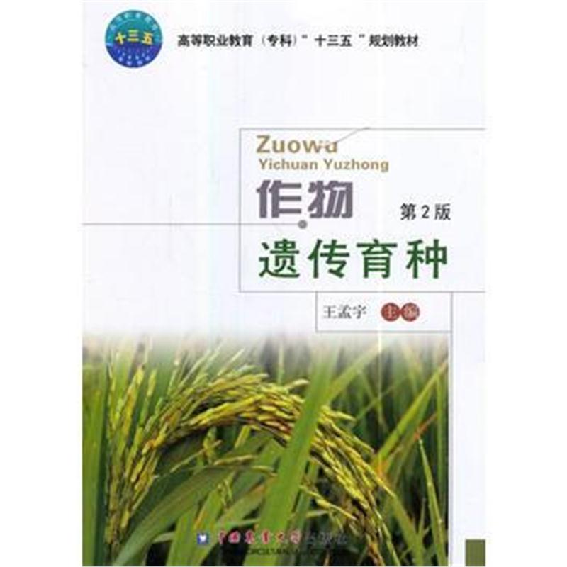 全新正版 作物遗传育种(第2版)