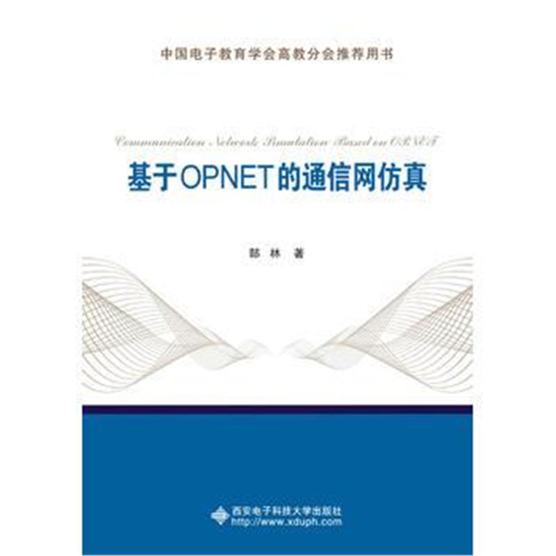 全新正版 基于OPNET的通信网仿真