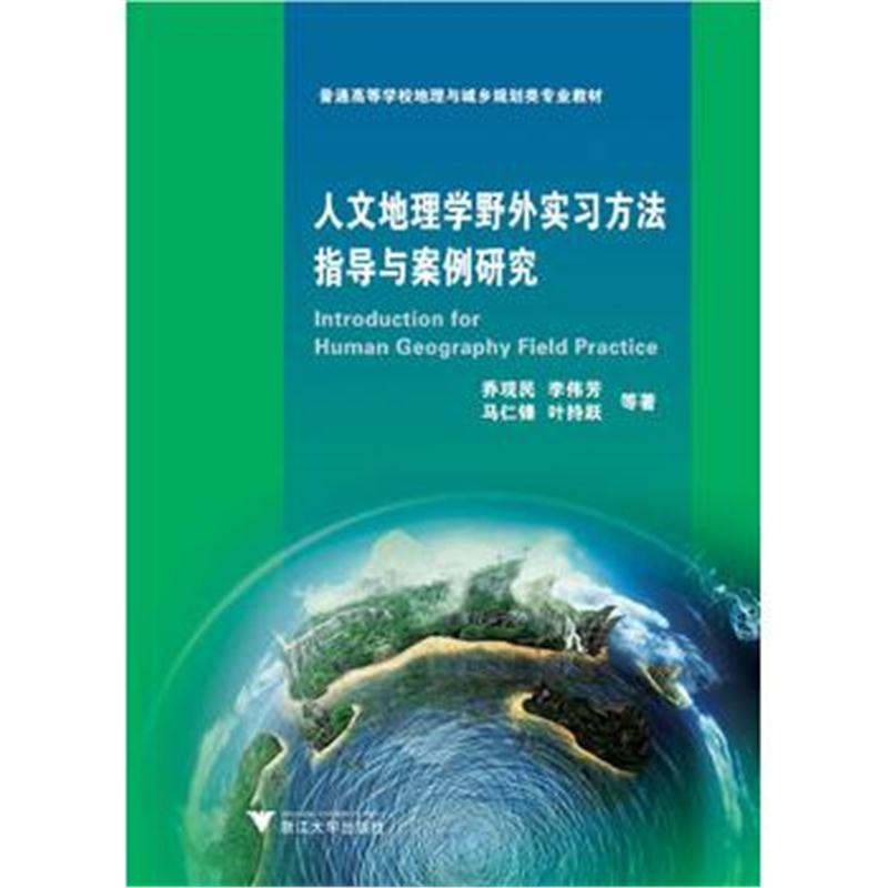 全新正版 人文地理学野外实习方法指导与案例研究