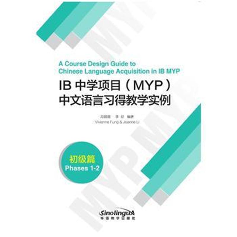 全新正版 IB中学项目(MYP)中文语言习得教学实例(初级篇)