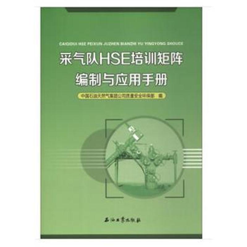 全新正版 采气队HSE培训矩阵编制与应用手册