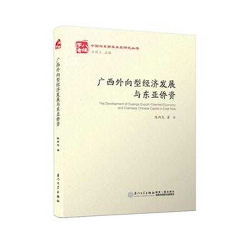 全新正版 广西外向型经济发展与东亚侨资/中国与东南亚关系研究丛书