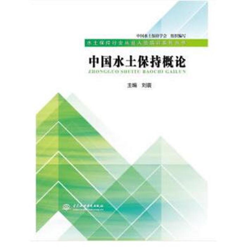 全新正版 中国水土保持概论(水土保持行业从业人员培训系列丛书)