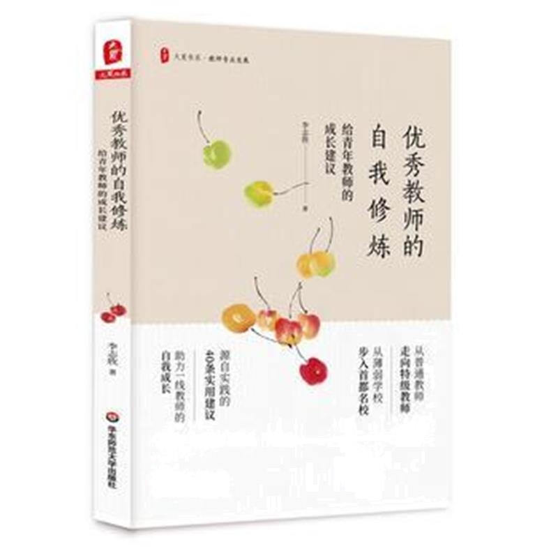 全新正版 教师的自我修炼：给青年教师的成长建议 大夏书系