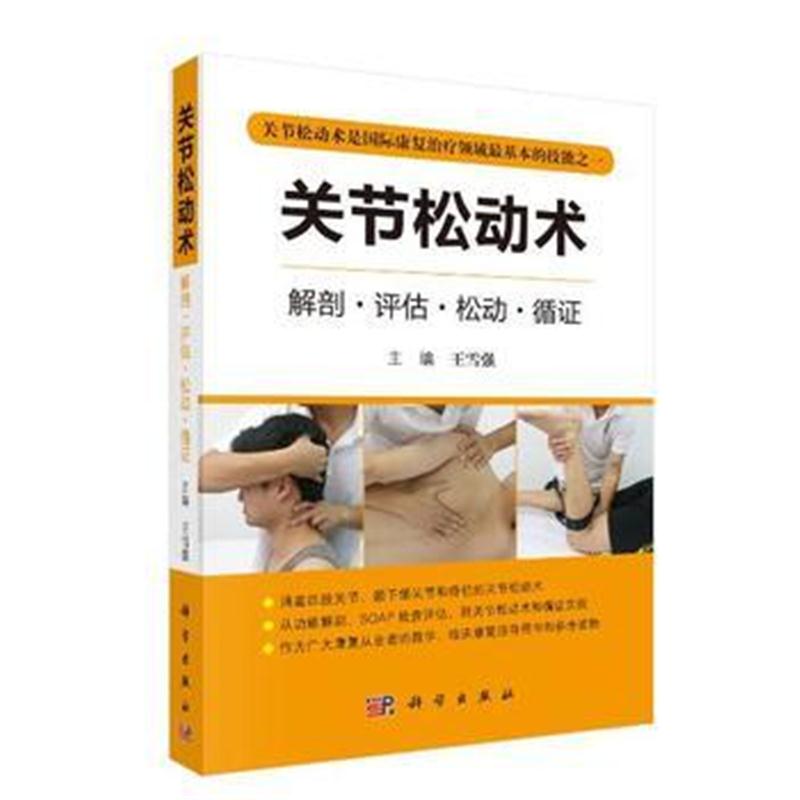 全新正版 关节松动术