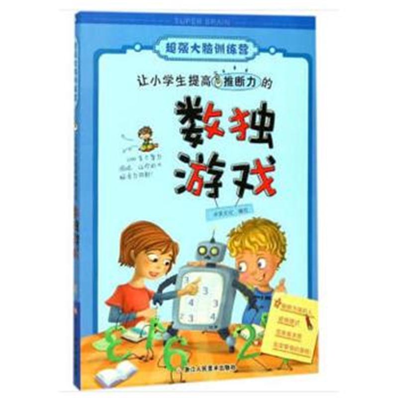 全新正版 大脑训练营：让小学生提高推断力的数独游戏