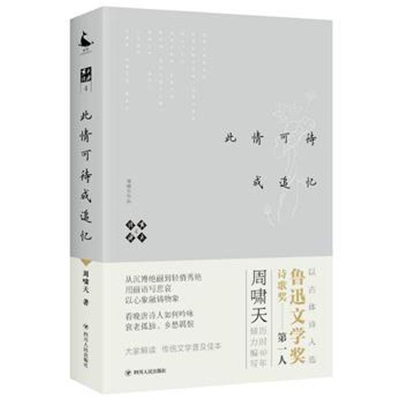 全新正版 啸天说诗4 此情可待成追忆