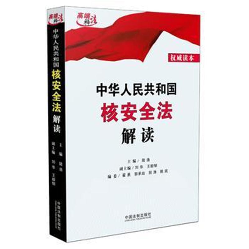 全新正版 核安全法解读