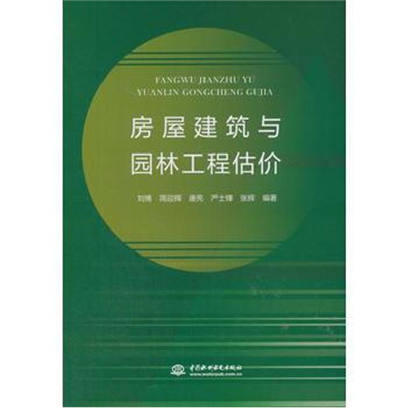 全新正版 房屋建筑与园林工程估价